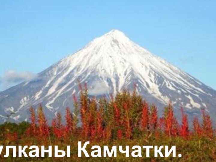 Вулканы Камчатки. Россия