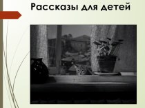 Презентация к НОД Детские вопросы и ответы в рассказах В. Осеевой, В. Драгунского, Н. Носова