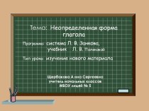 Презентация по русскому языку Настоящее и прошедшее время глагола. Неопределенная форма глагола (2 класс)