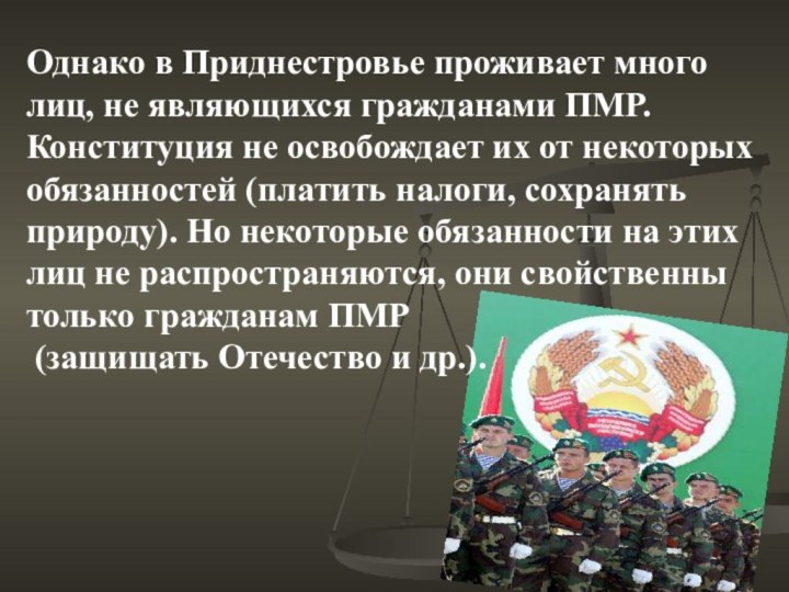 Однако в Приднестровье проживает много лиц, не являющихся гражданами ПМР. Конституция