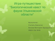 Презентация по биологии на тему:Биологический квест по фауне Ульяновской области 5-6 класс