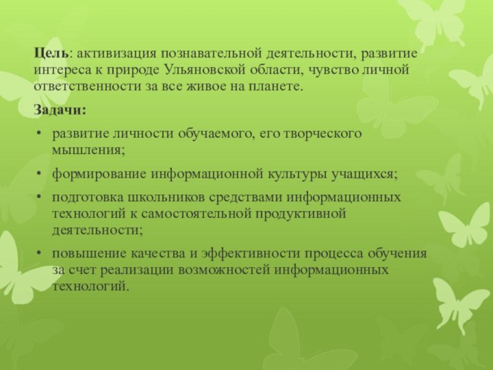 Цель: активизация познавательной деятельности, развитие интереса к природе Ульяновской области, чувство