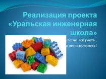Презентация Реализация проекта  Уральская инженерная школа