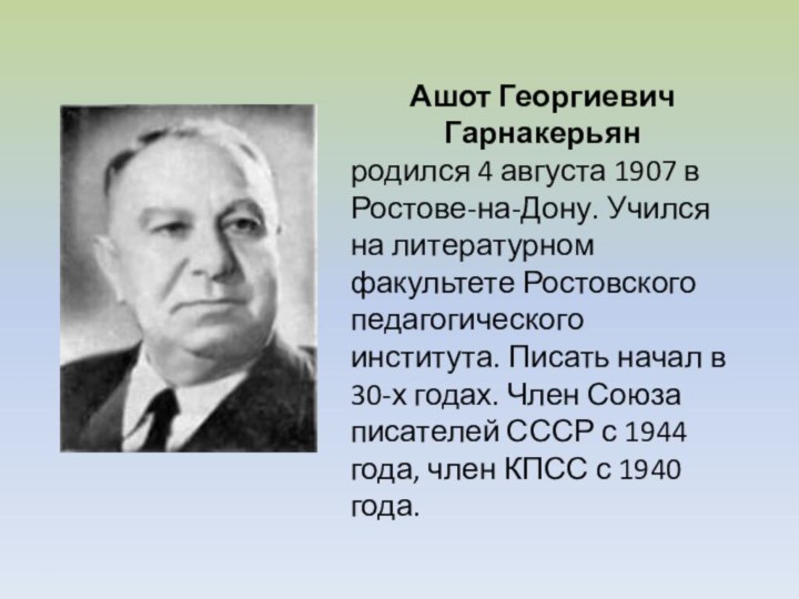 Ашот Георгиевич Гарнакерьян родился 4 августа 1907 в Ростове-на-Дону. Учился на литературном факультете Ростовского