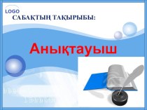 Презентация по казахскому языку на тему Анықтауыш (8 класс)