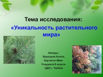 Презентация по экологии на тему Уникальность растительного мира