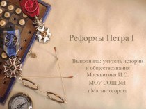 Презентация по истории России на тему  Реформы Петра