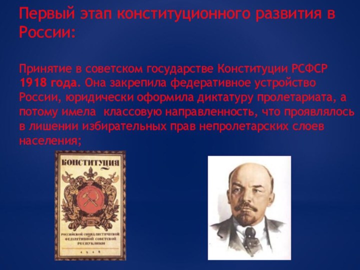 Первый этап конституционного развития в России:Принятие в советском государстве Конституции РСФСР 1918