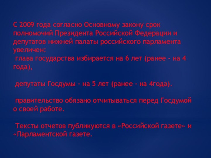 С 2009 года согласно Основному закону срок полномочий Президента Российской Федерации и