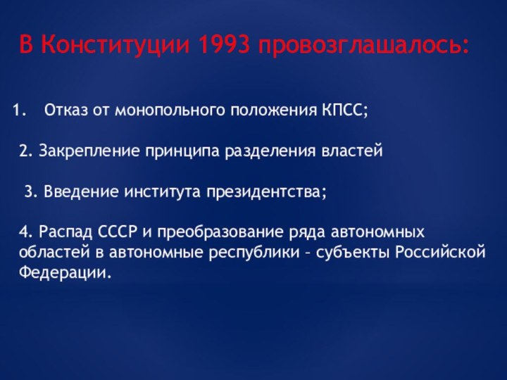 В Конституции 1993 провозглашалось:Отказ от монопольного положения КПСС;2. Закрепление принципа разделения