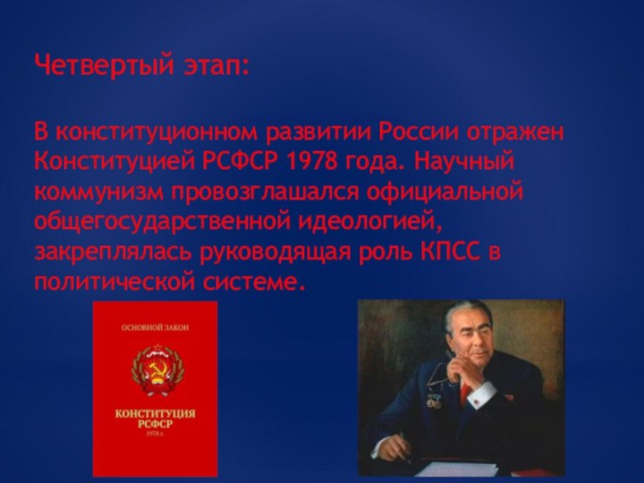 Четвертый этап:В конституционном развитии России отражен Конституцией РСФСР 1978 года. Научный коммунизм