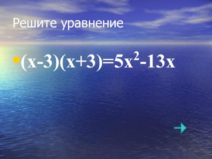 Решите уравнение(х-3)(х+3)=5х2-13х