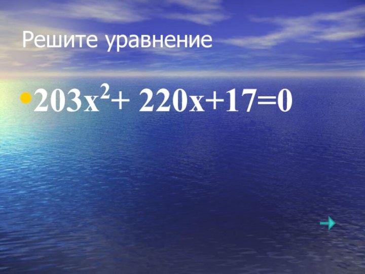 Решите уравнение203х2+ 220х+17=0 