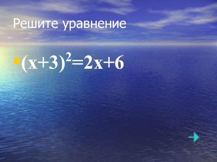Решите уравнение(х+3)2=2х+6