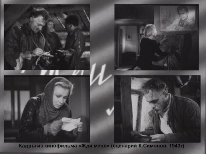 Кадры из кинофильма «Жди меня» (сценарий К.Симонов, 1943г)