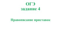 Презентация по русскому языку, подготовка к ОГЭ, задание 4