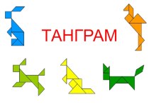 Презентация по наглядной геометрии на тему Танграм