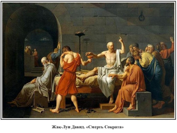 Жак-Луи Давид. «Смерть Сократа»