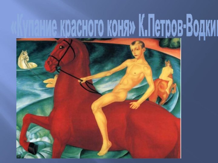 «Купание красного коня» К.Петров-Водкин