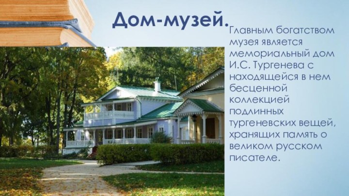 Дом-музей. Главным богатством музея является мемориальный дом И.С. Тургенева с находящейся