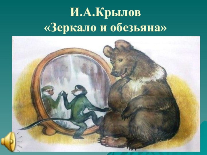 И.А.Крылов  «Зеркало и обезьяна»