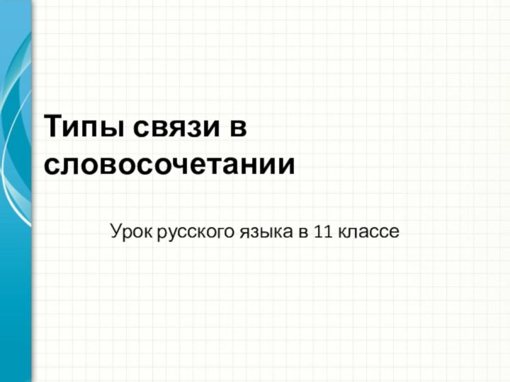Типы связи в словосочетанииУрок русского языка в 11 классе