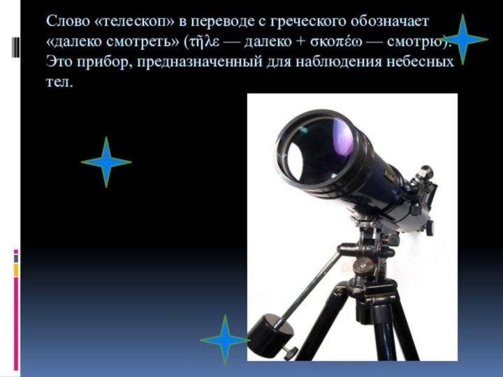 Реферат по теме История развития телескопа