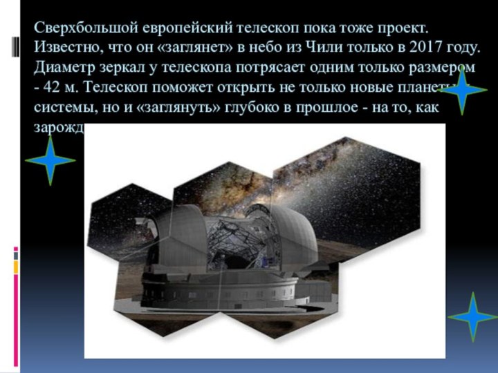 Сверхбольшой европейский телескоп пока тоже проект. Известно, что он «заглянет» в небо