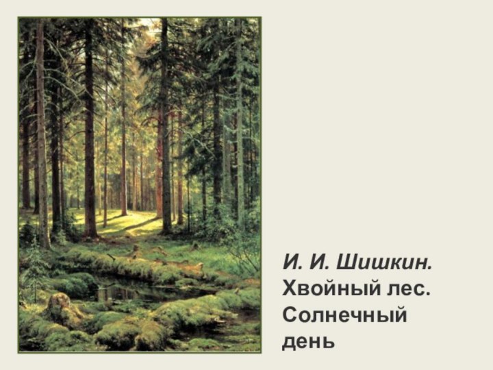 И. И. Шишкин. Хвойный лес. Солнечный день