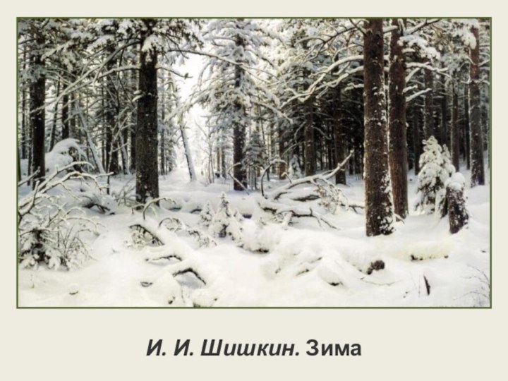 И. И. Шишкин. Зима