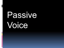 Презентация по аглийскому языку passive voice