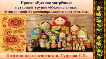 Презентация к проекту для детей старшего дошкольного возраста Русская Матрёшка