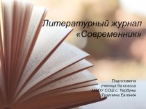Презентация по истории на тему: Литературный журнал Современник