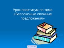 Презентация по русскому языку на тему БСП