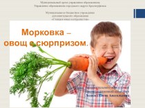 Презентация к конспекту  Морковь