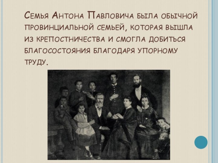Семья Антона Павловича была обычной провинциальной семьей, которая вышла из крепостничества и