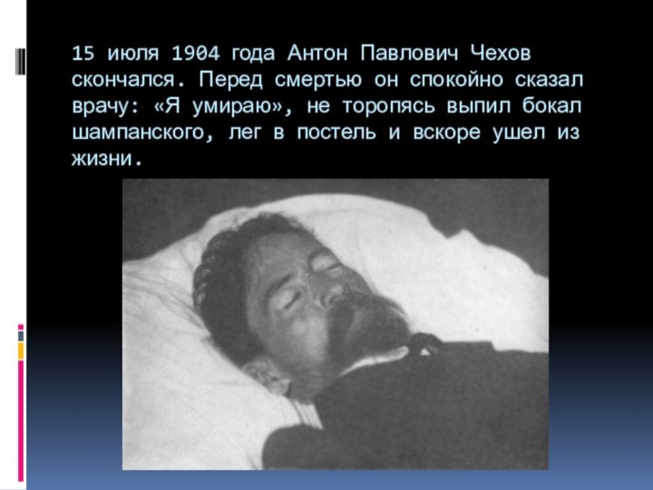 15 июля 1904 года Антон Павлович Чехов скончался. Перед смертью он