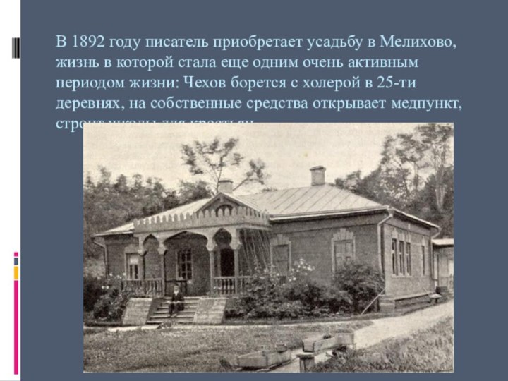 В 1892 году писатель приобретает усадьбу в Мелихово, жизнь в которой стала
