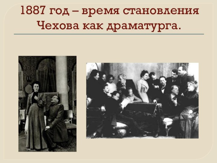 1887 год – время становления Чехова как драматурга.