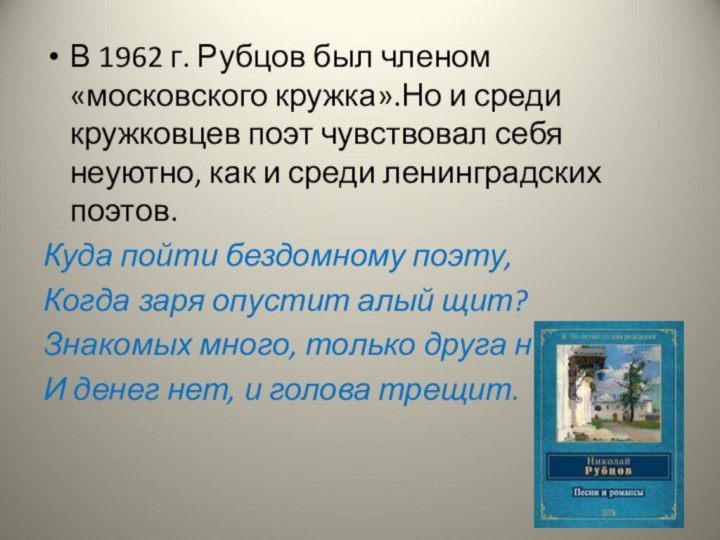 В 1962 г. Рубцов был членом «московского кружка».Но и среди кружковцев поэт