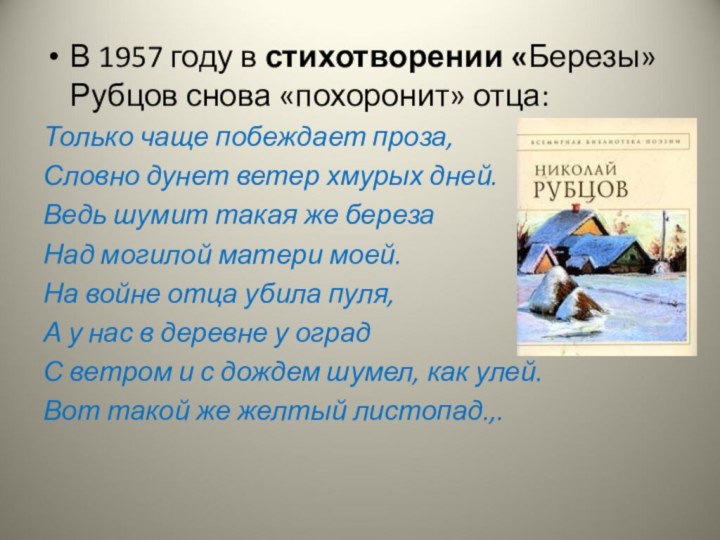 В 1957 году в стихотворении «Березы» Рубцов снова «похоронит» отца:Только чаще побеждает