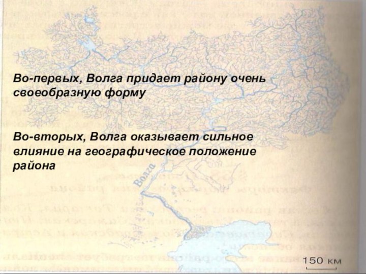 Во-первых, Волга придает району очень своеобразную формуВо-вторых, Волга оказывает сильное влияние