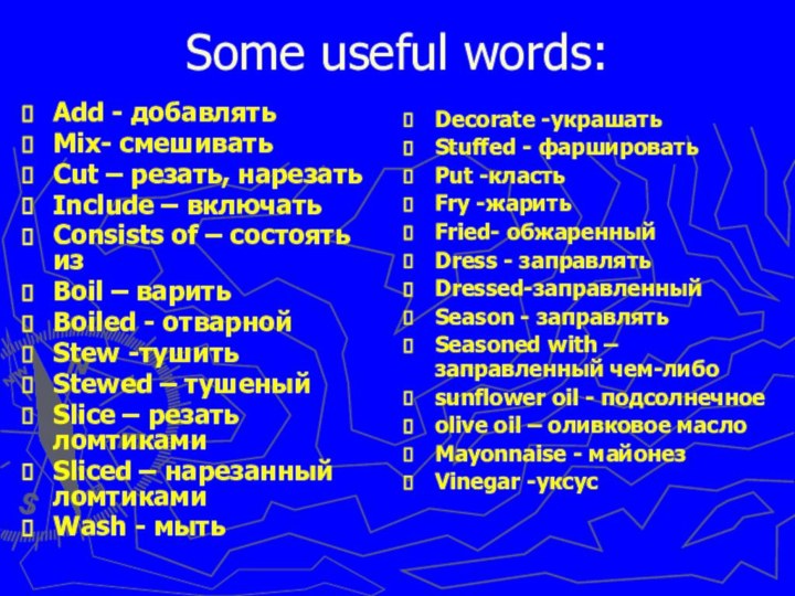 Some useful words:Add - добавлятьMix- смешиватьCut – резать, нарезатьInclude – включатьConsists