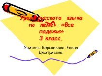 Презентация по русскому языку на тему: Все падежи( 3 класс)