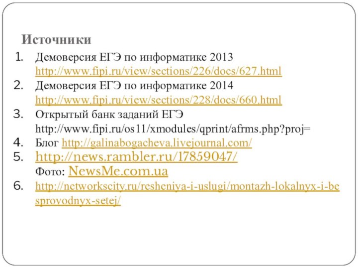 ИсточникиДемоверсия ЕГЭ по информатике 2013 http://www.fipi.ru/view/sections/226/docs/627.htmlДемоверсия ЕГЭ по информатике 2014 http://www.fipi.ru/view/sections/228/docs/660.htmlОткрытый банк