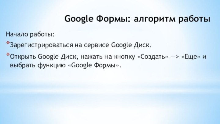 Google Формы: алгоритм работыНачало работы:Зарегистрироваться на сервисе Google Диск.Открыть Google Диск, нажать