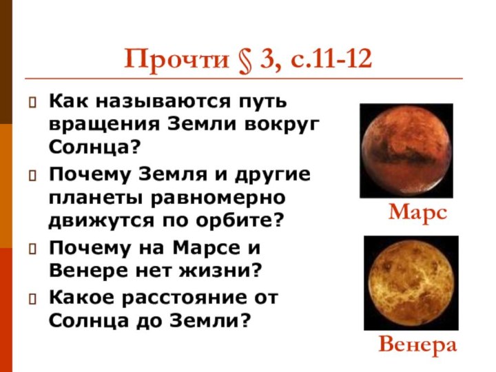 Прочти § 3, с.11-12Как называются путь вращения Земли вокруг Солнца?Почему Земля