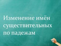 Урок русского языка на тему Изменение имён существительных по падежам (з класс) (презентация)