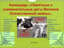 Календарь Памятные и знаменательные даты Великой Отечественной войны