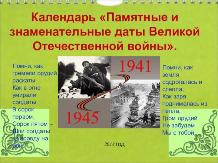 Календарь «Памятные и знаменательные даты Великой Отечественной войны».Помни, как гремели орудий раскаты,